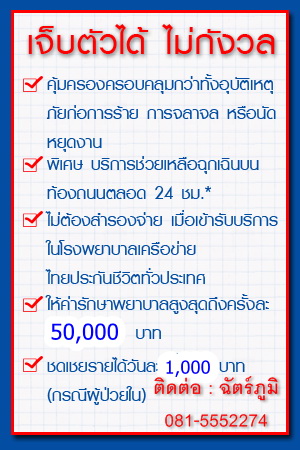 ประกันอุุบัติเหตุ ไม่เคลม มีคืน ไทยประกันชีวิต รูปที่ 3