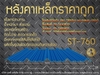 รูปย่อ หลังคาเหล็กราคาถูก Metal Sheet รูปที่1