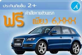 ประกันภัยรถยนต์ชั้น2+..ฟรีค่าเสียหายส่วนแรก เพียง 6,xxx บาท รูปที่ 1