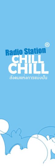  Chill Chill Radio อยากฟังเพลงชิวชิว แต่ไม่รู้จะฟังเพลงอะไร เลยให้คนอื่นช่วยแชร์ รูปที่ 1