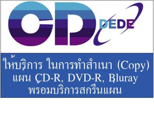 ถูกสุดๆ CDDEDE พร้อมให้บริการ  ผลิตแผ่นซีดี ด 
                        ... รูปที่ 1