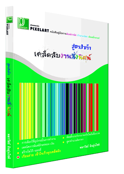  หนังสือสูตรสำเร็จเคล็ดลับงานสิ่งพิมพ์  การพิมพ์การ์ด การทำนามบัตร การตัดสติ๊กเกอร์ รูปที่ 1