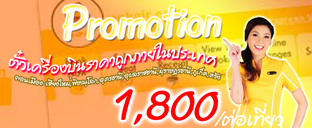 ตั๋วเครื่องบินราคาถูกภายในประเทศ Nok Air ทุกเส้นทาง ดอนเมือง-เชียงใหม่,พิษณุโลก,อุดรธานี,อุบลราชธานี,สุราษฎร์ธานี,ภูเก็ต รูปที่ 2