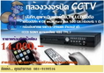 จัดจำหน่ายพร้อมติดตั้งกล้องวงจรปิด (บันทึก ดูผ่าน Internet ,วง Lan, TV, LCD, มือถือ)