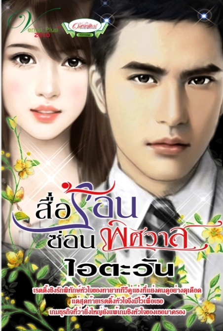 ขาย นิยาย Venusplus , ก้านดิน , อักษรศาสตร์ , ภัทรโญธินทร์ , Taratorn รูปที่ 1
