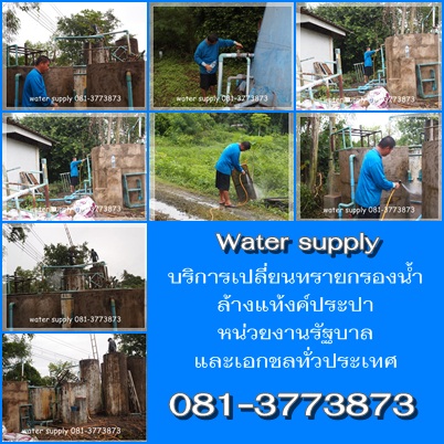 เปลี่ยนทรายกรองน้ำ  081-3773873     รูปที่ 1