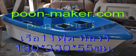 รับสั่งทำเรือตกปลา11ฟุต ราคา14,000บาท โทร.085-8362888 รูปที่ 5