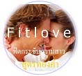 Fitlove (ฟิตเลิฟ)