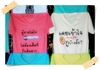 รูปย่อ ร้าน PM-[2]-PAY ขายส่งเสื้อยืดสกรีนลายแฟนชั่น - วัยรุ่น - คำพูดกวนๆ รูปที่2