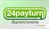 รูปย่อ งานพิเศษสร้างรายได้เสริมทำงานผ่านเน็ตกับ24payturn รูปที่1