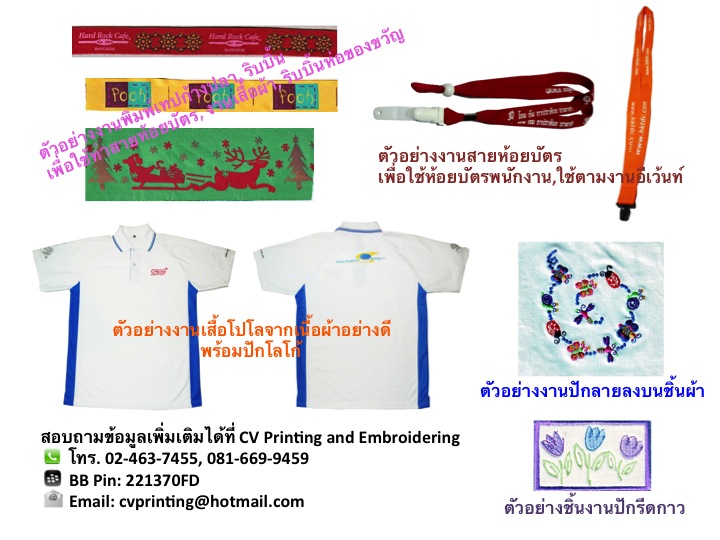 รับสกรีนงาน Silk Screen เทปทอ ริบบิ้น ผลิตสายห้อยบัตร ผลิตเสื้อโปโลและรับทำงานปักทุกชนิดครับ รูปที่ 1