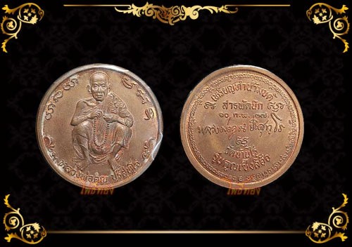เหรียญทำน้ำมนต์ หลวงพ่อคูณ รูปที่ 3