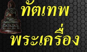 ฝาก เว็บไซต์ พระเครื่องของผมด้วยนะครับ รูปที่ 1