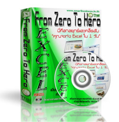 เปิดปูมนวัตกรรมสื่อความรู้ Excel แนวใหม่  เรียนเทคนิค Excel From Zero to Hero รูปที่ 2