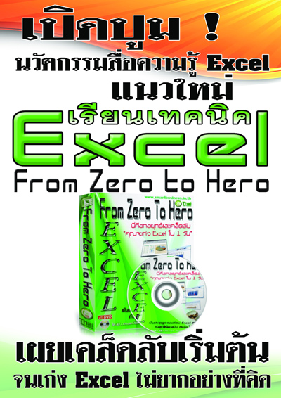เปิดปูมนวัตกรรมสื่อความรู้ Excel แนวใหม่  เรียนเทคนิค Excel From Zero to Hero รูปที่ 3