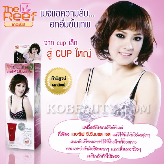 The Reef C.C. Breast Jel / เดอะรีฟ ซี.ซี. เบรส เจล ผลิตภัณฑ์บำรุงและกระชับทรวงอก รูปที่ 1