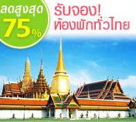 Hotelsiam บริการจองโรงแรม รีสอร์ททั่วไทยราคาประหยัด ส่วนลดสูงสุด75% คอนเฟิร์มห้องทันที รูปที่ 1