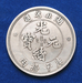 รูปย่อ เหรียญจีนโบราณ ราชวงศ์ชิง รูปที่2