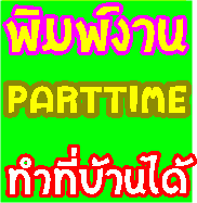 หางาน part time ช่วงปิดเทอม ทำงานผ่านเน็ต  ทำวันหยุด ส่ง Email   พิมพ์งาน รับงานมาทำที่บ้านได้ รูปที่ 1