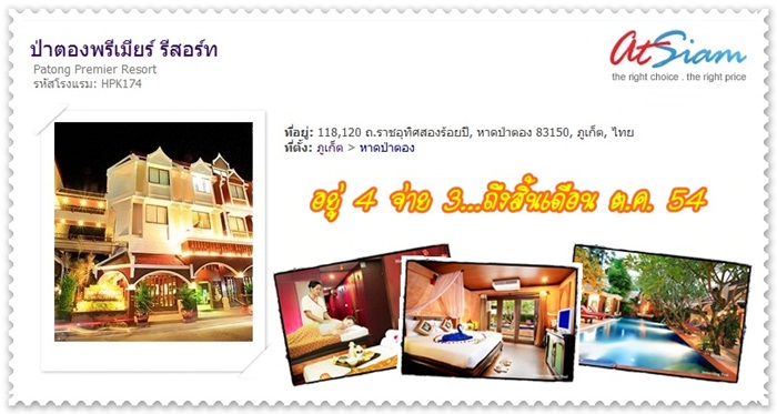 อยู่ 4 จ่าย 3 ที่ ป่าตองพรีเมียร์ รีสอร์ท รูปที่ 1