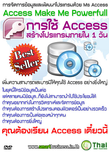 การใช้ Access สร้างโปรแกรมใน 1 วัน (Access Make Me Powerfull) รูปที่ 1