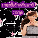 ขายส่ง - ปลีกแฟชั่นเกาหลีออนไลน์ รูปที่ 3