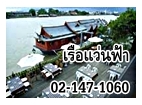 บัตรล่องเรือดินเนอร์ โทร 02-147-1060 เรือล่องทรงไทย รูปที่ 1