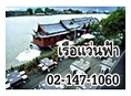 บัตรล่องเรือดินเนอร์ โทร 02-147-1060 เรือล่องทรงไทย