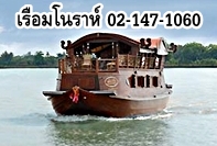 บัตรล่องเรือดินเนอร์ โทร 02-147-1060 เรือล่องทานอาหารไทย รูปที่ 1