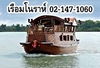 รูปย่อ บัตรล่องเรือดินเนอร์ โทร 02-147-1060 เรือล่องทานอาหารไทย รูปที่1