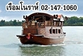 บัตรล่องเรือดินเนอร์ โทร 02-147-1060 เรือล่องทานอาหารไทย