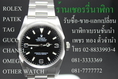 นาฬิกามือสอง Cherry Watch รับซื้อ ขาย แลกเปลี่ยน นาฬิกามือสองชั้นนำ ทุกยี่ห้อ ให้ราคาสูงมาก