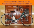 ขายจักรยานไฟฟ้า ยี่ห้อ YAMAHA-Honda และจักรยานอื่นๆ สภาพสมบูรณ์ พร้อมใช้งาน