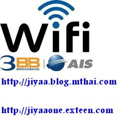 New!! แพ็คเกจ Wifi 3BB hotspot สุดคุ้มจาก AIS 1-2-call รูปที่ 1