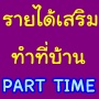 งานพิเศษทำที่บ้าน PART TIME รูปที่ 1