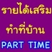 รูปย่อ งานพิเศษทำที่บ้าน PART TIME รูปที่1