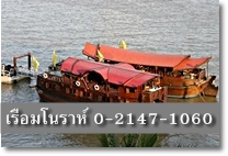 ล่องเรือมโนราห์ โทร 02-147-1060 ล่องเรือทานอาหารค่ำ  รูปที่ 1