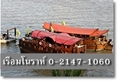 ล่องเรือมโนราห์ โทร 02-147-1060 ล่องเรือทานอาหารค่ำ 