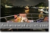 รูปย่อ จองตั๋วล่องเรือเจ้าพระยาครุยส์ โทร 02-147-1060 ล่องเรือทานอาหารค่ำ  รูปที่2
