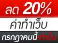 โอกาสสุดท้าย ทำเว็บ พร้อมใช้งาน ลดสูงถึง 20%  ก่อน 31 ก.ค. 54 เท่านั้น รีบด่วน!! รูปที่ 1