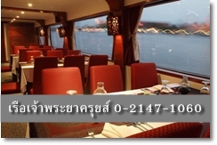 จองตั๋วล่องเรือเจ้าพระยาครุยส์ โทร 02-147-1060 ล่องเรือทานอาหารค่ำ  รูปที่ 1