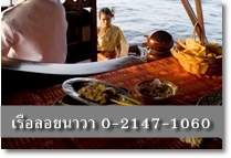 ทานอาหารบนเรือลอยนาวา โทร 02-147-1060 ล่องเรือทานอาหารค่ำ  รูปที่ 1