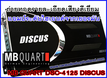 แอมป์ MB QUART DSC-4125  ราคาพิเศษ รูปที่ 1