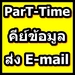 รูปย่อ รับตำแหน่ง Parttime ประชาสัมพันธ์ ,คีย์ข้อมูล, ธุรการประสานงาน สามารถทำที่บ้านได้ รูปที่1