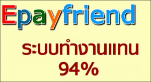 ระบบ Epayfriend ระบบที่สามารถทำงานแทนคุณได้ถึง 94% รูปที่ 1