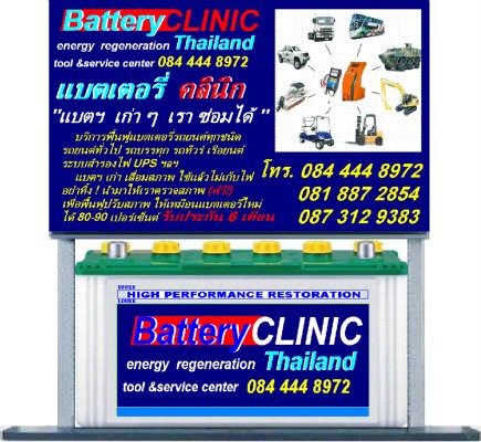 บริการฟื้นฟูแบตเตอรี่ที่เสือมสภาพทุกชนิด โดย Battery Clinic เปิดรับพันธมิตรที่สนใจทั่วประเทศแล้ว รูปที่ 1