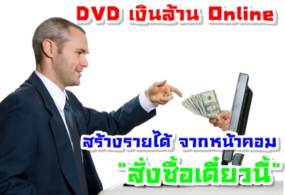DVD อบรม สอนเทคนิคการหารายได้ผ่านอินเตอร์เน็ต รูปที่ 1