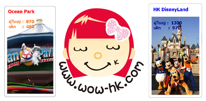 www.wow-hk.com จำหน่ายตั๋ว ดีสนีย์แลนด์ฮ่องกง โอเชี่ยนปาร์ค นองปิง มาเก๊าทาวเวอร์ ในราคาถูกที่สุด รูปที่ 1