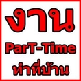 งาน Part time คีย์ข้อมูล ส่ง E-mail ทำที่บ้าน