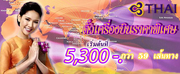 ตั๋วเครื่องบินราคาถูกเริ่มต้นที่ 5,300 บาท เที่ยวบินต่างประเทศ Thai airways international 59 เส้นทางทั่วโลก  รูปที่ 2